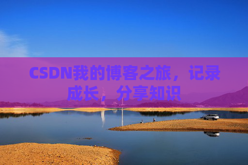 CSDN我的博客之旅，记录成长，分享知识